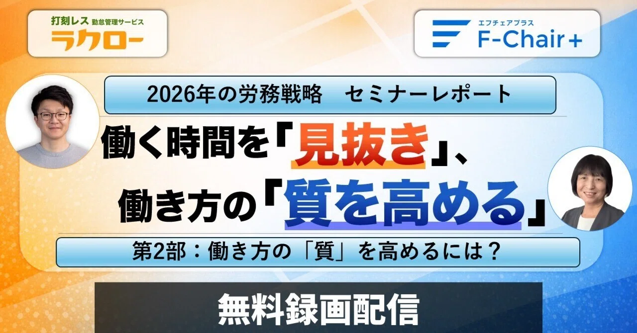 働き方の「質」を高めるには？2026年の労務戦略セミナーレポート第2弾
