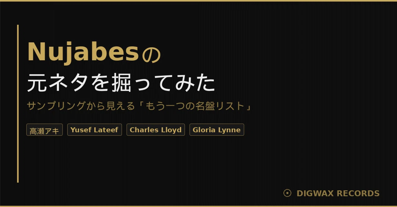 Nujabesの元ネタを掘ってみた——サンプリングから見える「もう一つの名