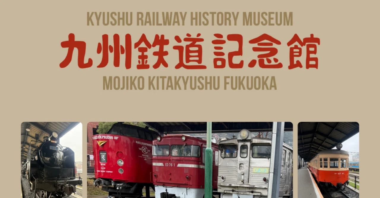 観光】 門司港観光の目玉 九州鉄道記念館の魅力とJAF割引活用術・九州