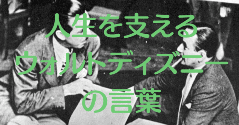 人生を支えるウォルトディズニーの言葉 Audiobookchannel Note