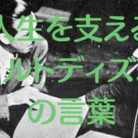 英語の名言 格言集 ウォルト ディズニー Walt Disney の言葉 英語 和訳 13選 夢に一歩近づく Erika Rose Note 英語の名言 格言集 ウォルト ディズニー Walt Disney の言葉 英語 和訳 13選 夢に一歩近づく Erika Rose Note