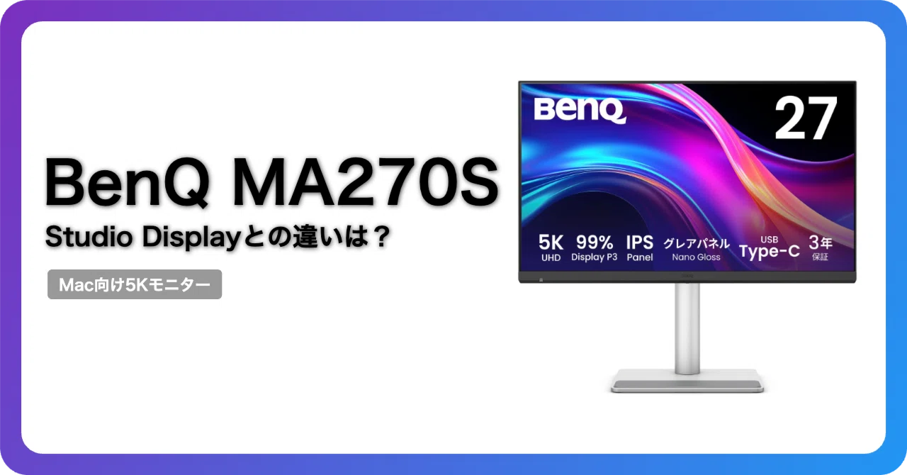 BenQ MA270SはMac向け5Kモニターの最適解か｜15万円台のStudio Display