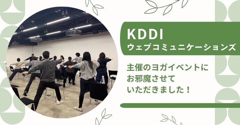 KDDIウェブコミュニケーションズ主催のヨガイベントにお邪魔させていただきました！