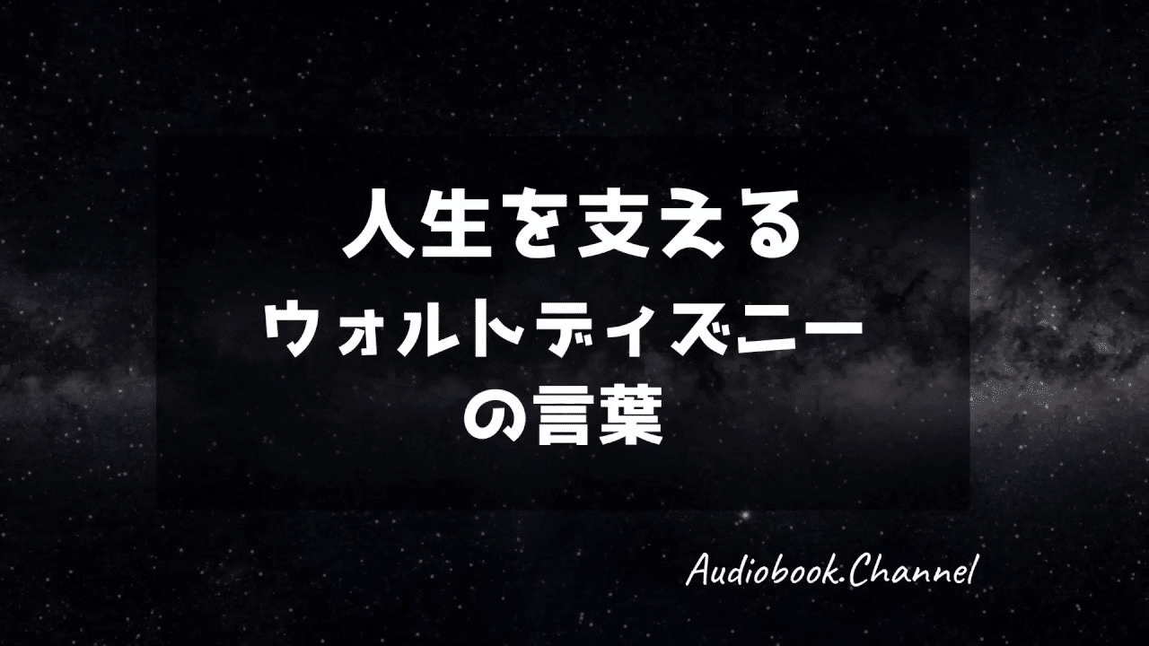 人生を支えるウォルトディズニーの言葉 七味春五郎 小説家 丸竹書房社長 Note