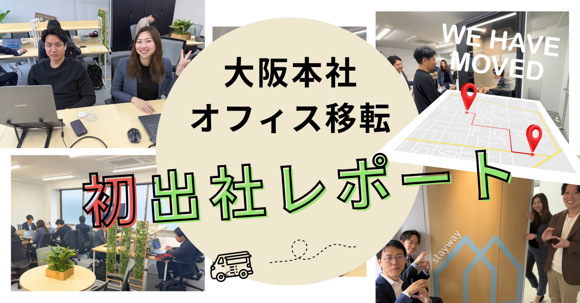 大阪本社オフィス移転！ 初出社の様子をレポートします｜株式会社Stayway