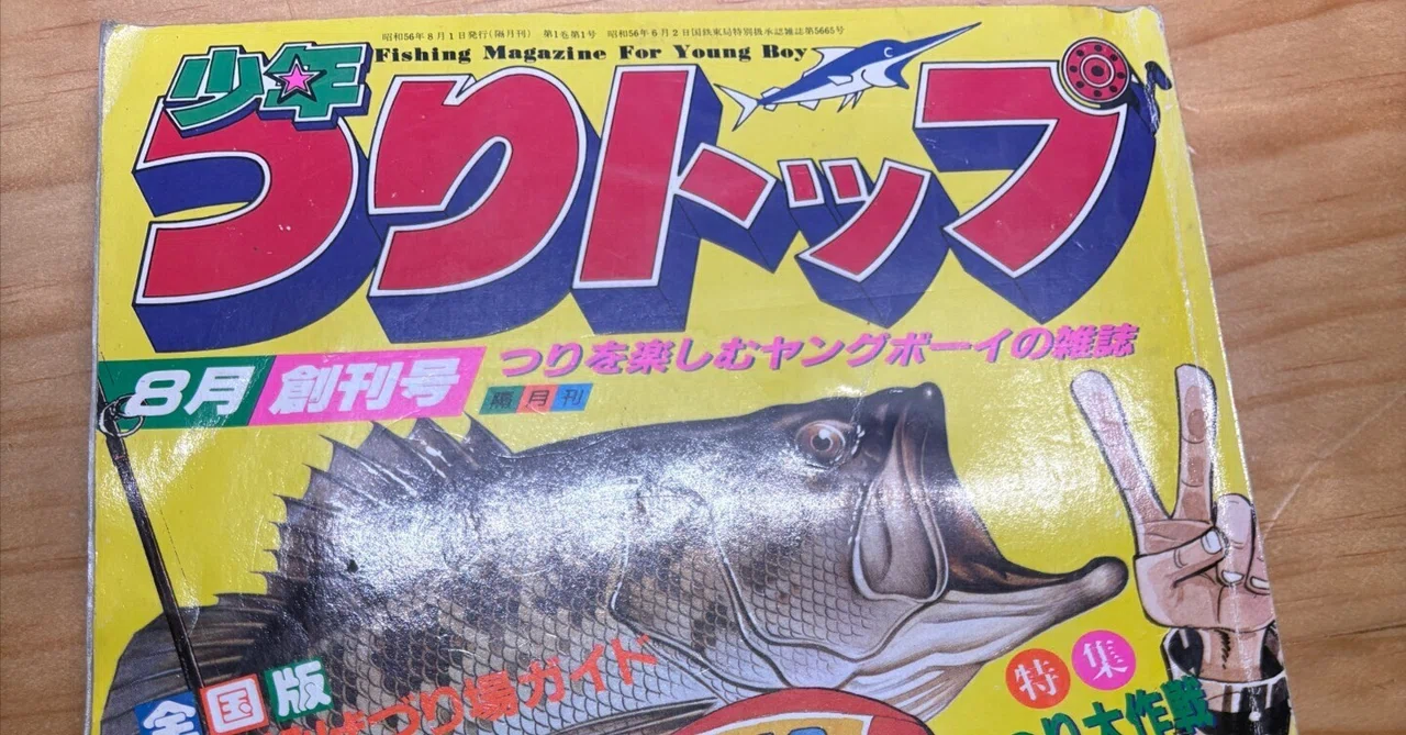 少年つりトップ創刊号【最近手に入れた釣り本#06】｜東日本釣り文化研究所