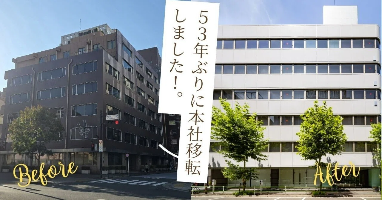 本社、半世紀ぶりの移転｜味ひとすじ 永谷園 【公式】