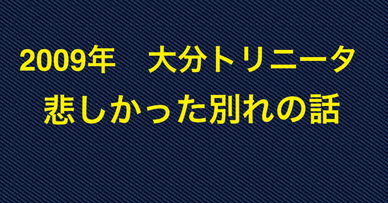 09年 悲しい別れの話 川口 大分トリニータサポーター Note