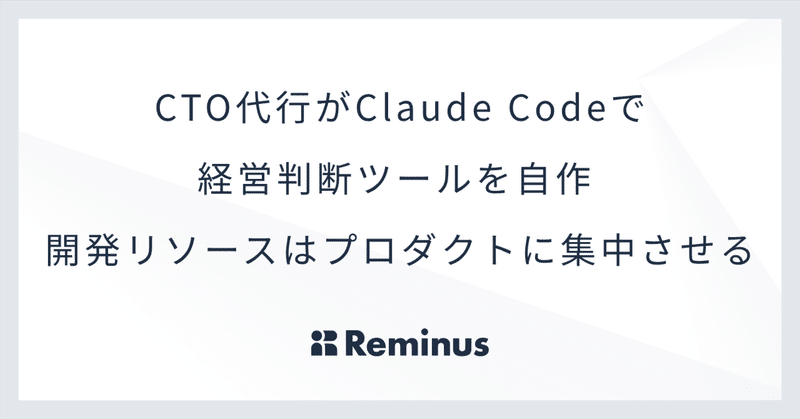 CTO代行がClaude Codeで経営判断ツールを自作 ── 開発リソースはプロダクトに集中させる