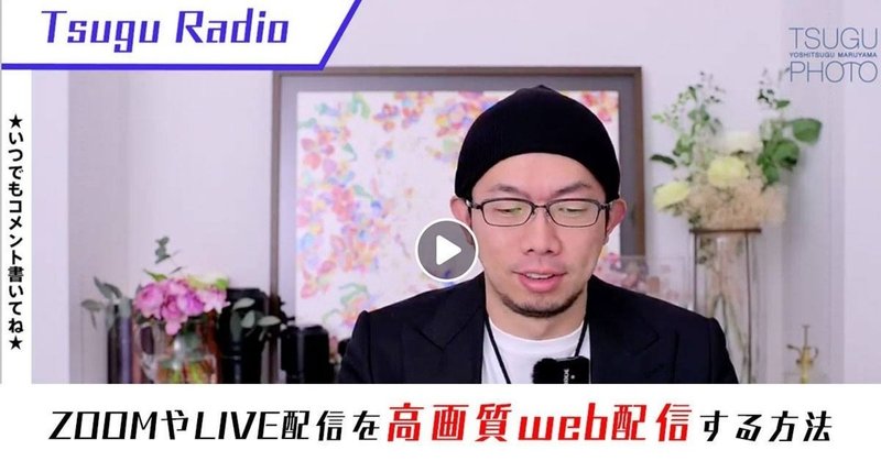 Zoomやlive配信を高画質web配信する方法 一眼レフ スマホ両方対応 人柄写心家tsugu Note