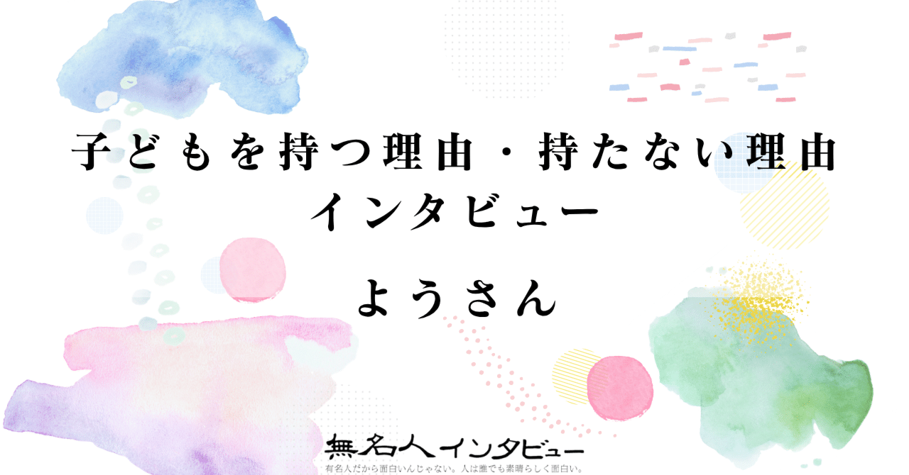 ようさん｜子どもを持つ理由・持たない理由インタビュー