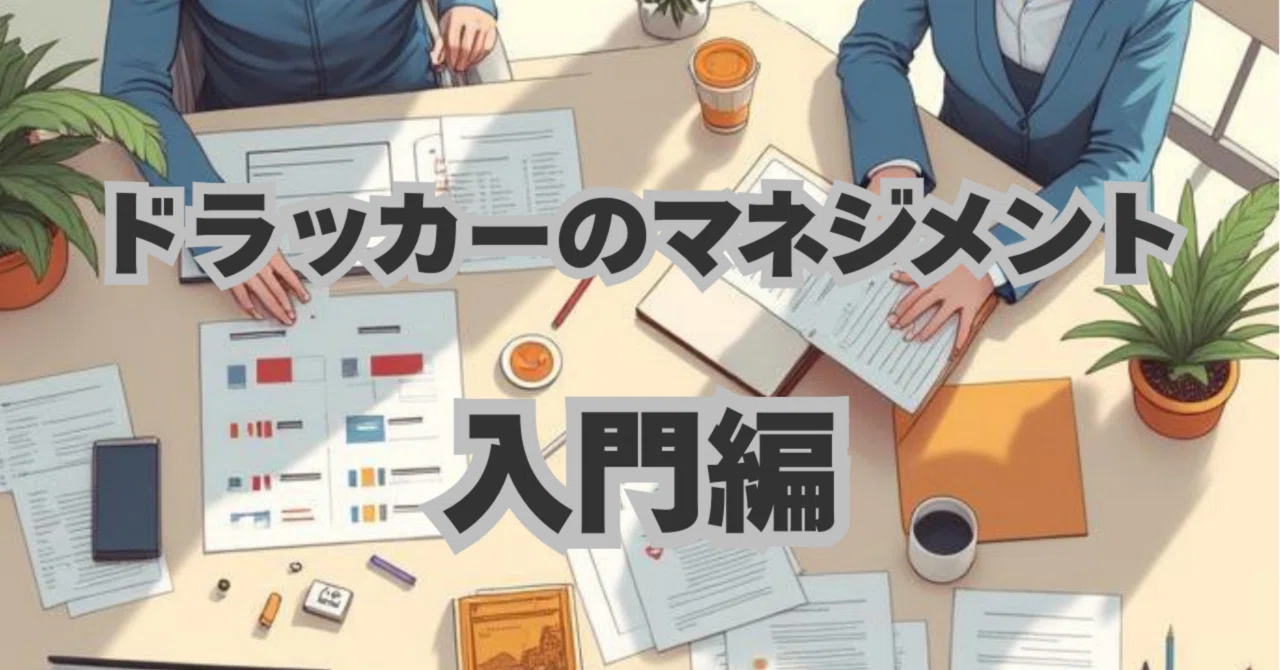 ドラッカーのマネジメント：入門編