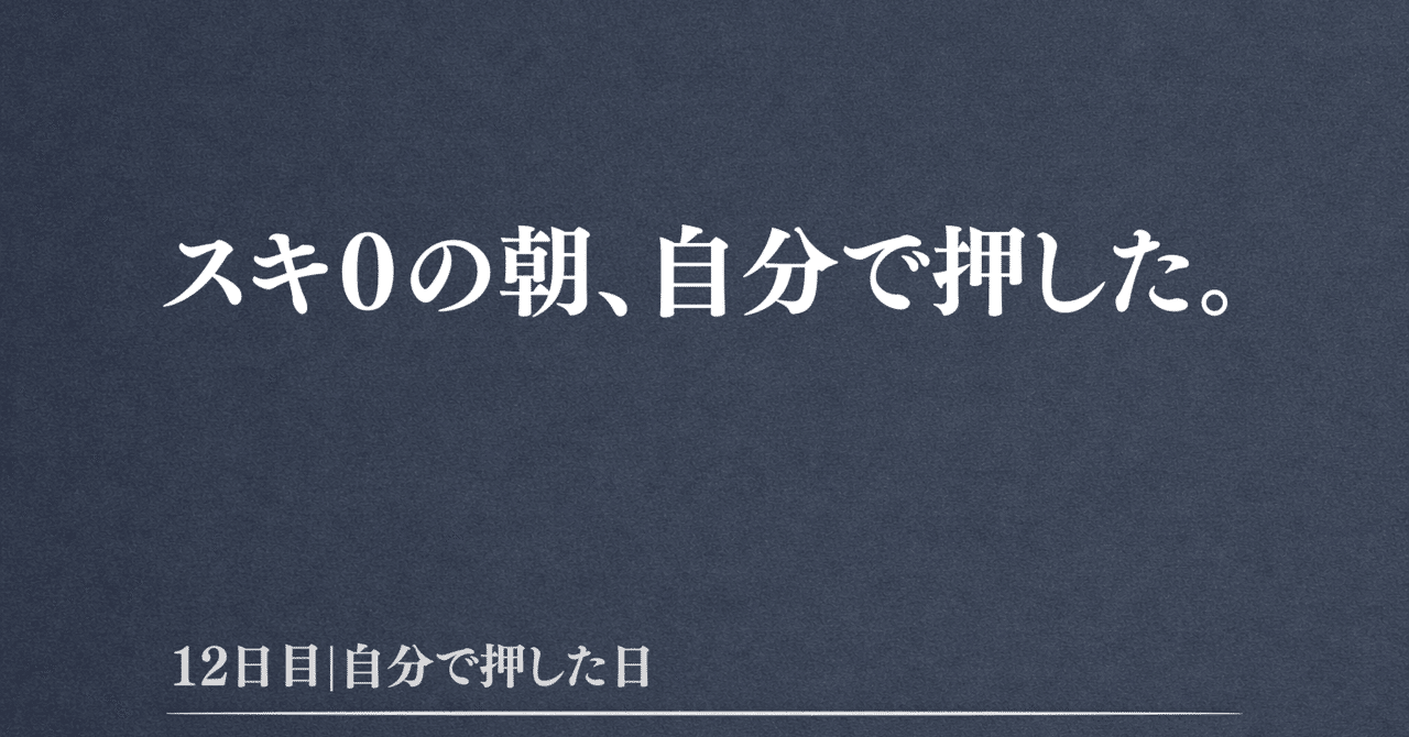 【12日目】スキが欲しくて、自分で押した朝｜積み木｜伸びない側のnote収益化の記録