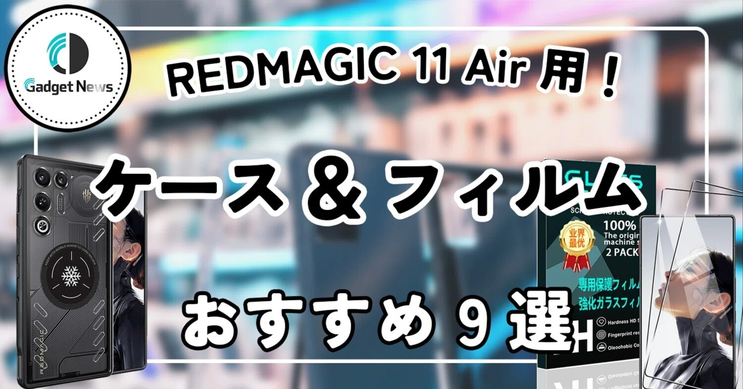 REDMAGIC 11 Airの冷却ボディを活かしきる！おすすめケース＆保護