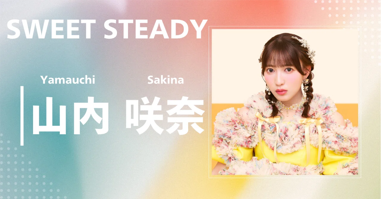SWEET STEADY】山内 咲奈｜完全網羅プロフィール＆経歴・最新情報