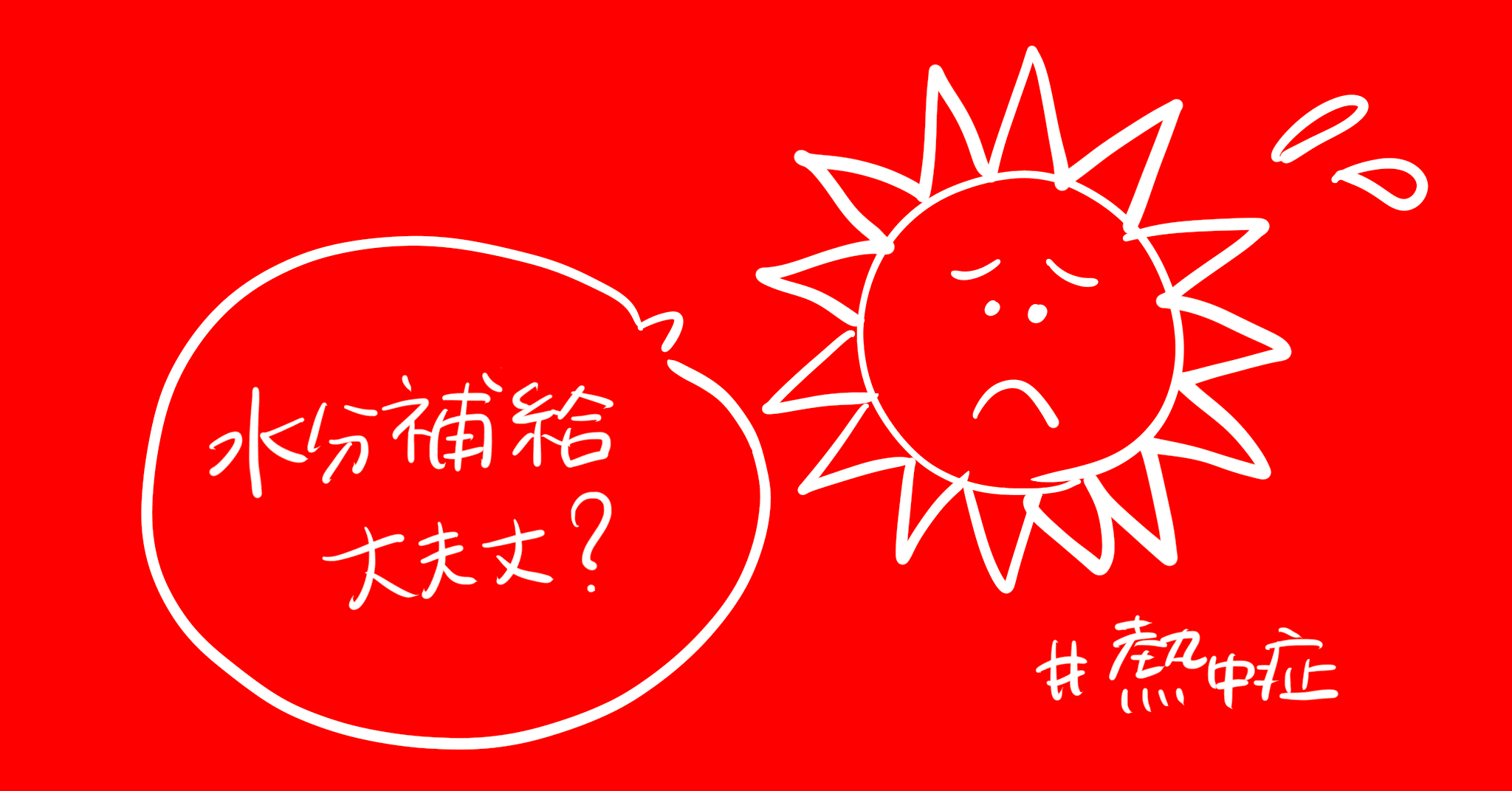 熱中症になりました マスク熱中症に注意 すうさんの雑記note Note 熱中症になりました マスク熱中症に注意 すうさんの雑記note Note