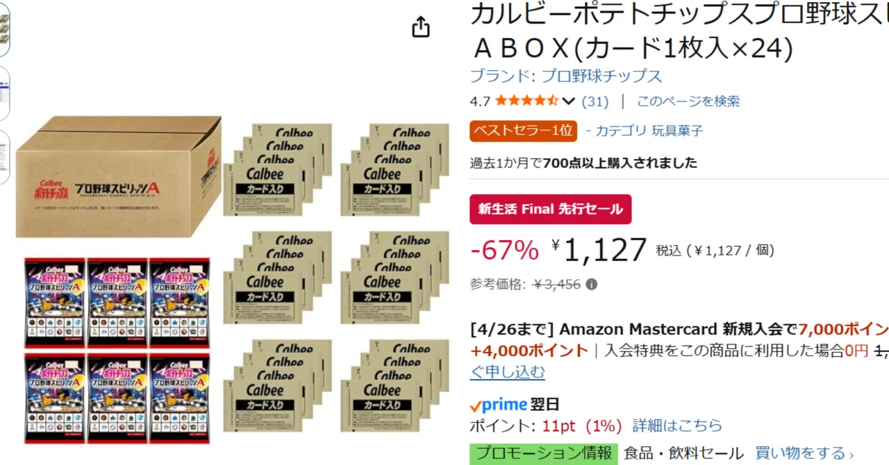 2箱 プロ野球スピリッツA 新品未開封 box 1箱24袋入り 67%OFF】1袋47円はバグ！？Amazonセールで「プロスピAチップス」BOXが