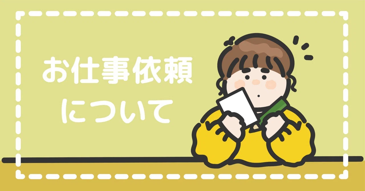 お仕事依頼について｜イラストレーター｜おだかあや乃