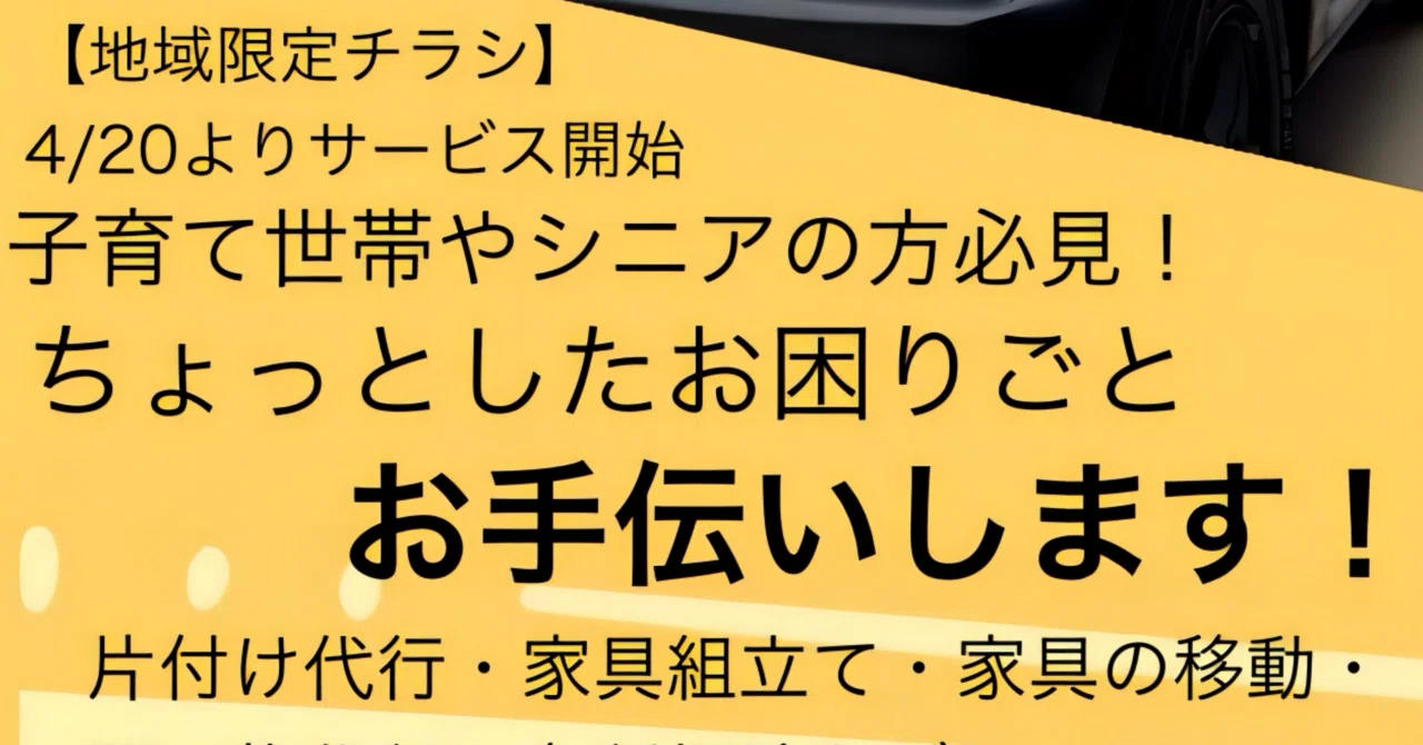 チラシ配り｜便利屋とアパレルのTo14(トイシ)
