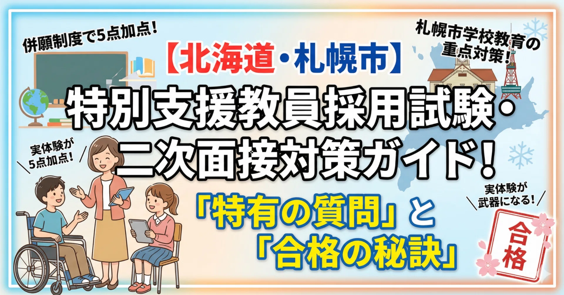 北海道・札幌市】特別支援教員採用試験・二次面接対策ガイド！「特有の