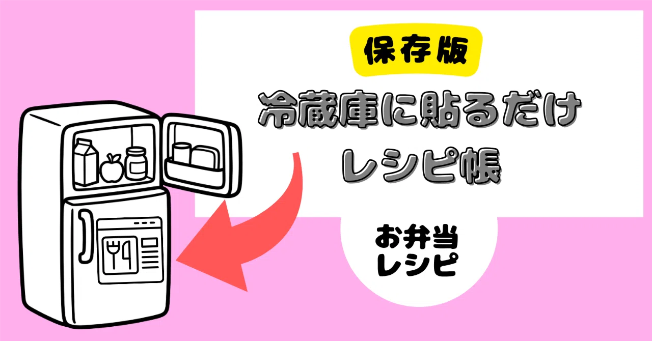 保存版 ｜ 冷蔵庫に貼るだけレシピ帳〜弁当〜｜今日のごはん当番 ｜ 街 