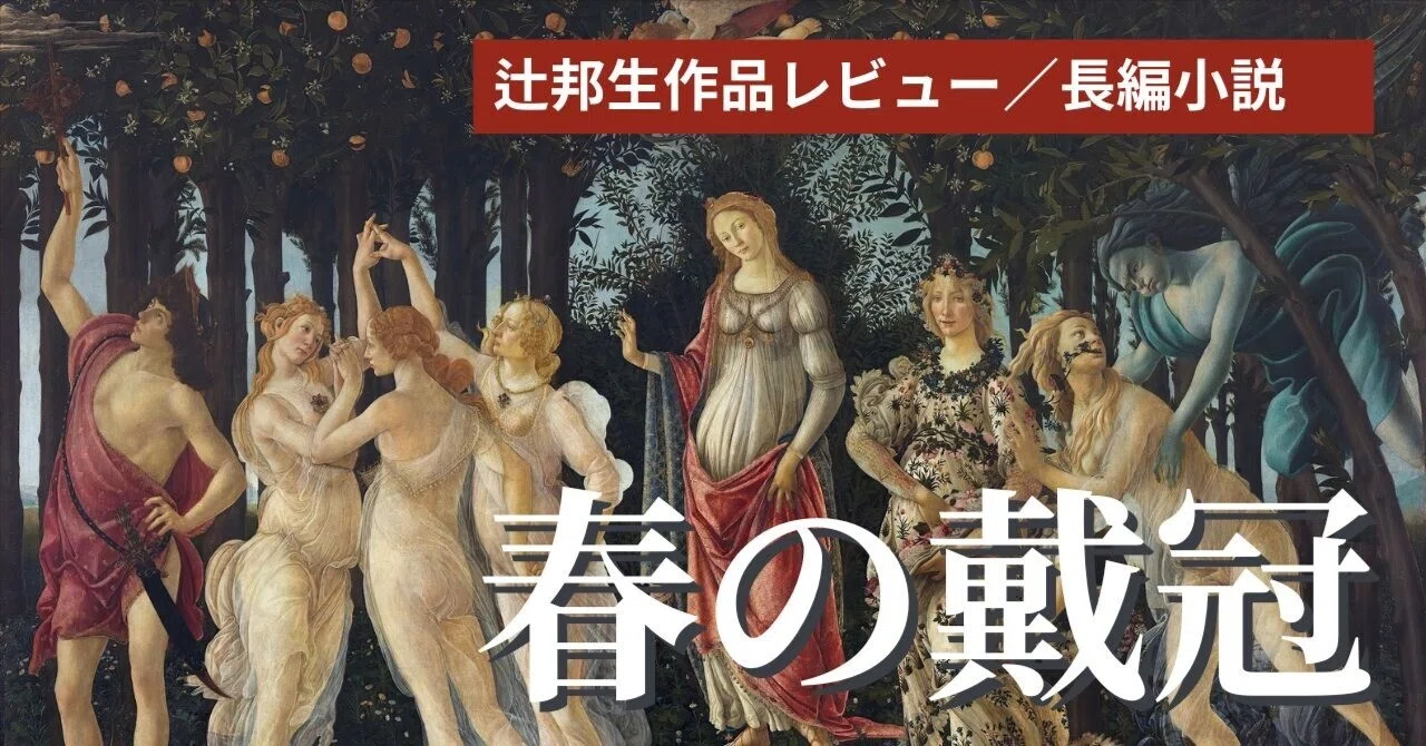 春の戴冠 春の戴冠』あたかもボッティチェルリの絵のように、本作自体が＜美＞の