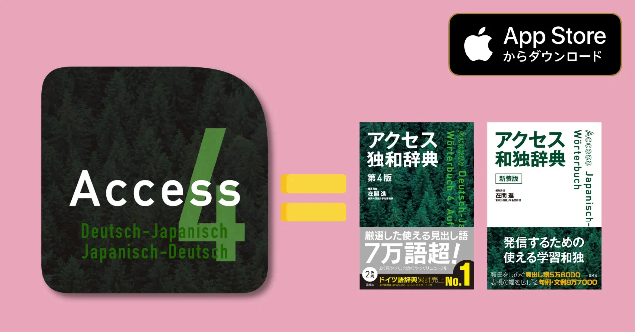 iOS版アクセス独和辞典・和独辞典の使い方（2026年4月更新）｜三修社