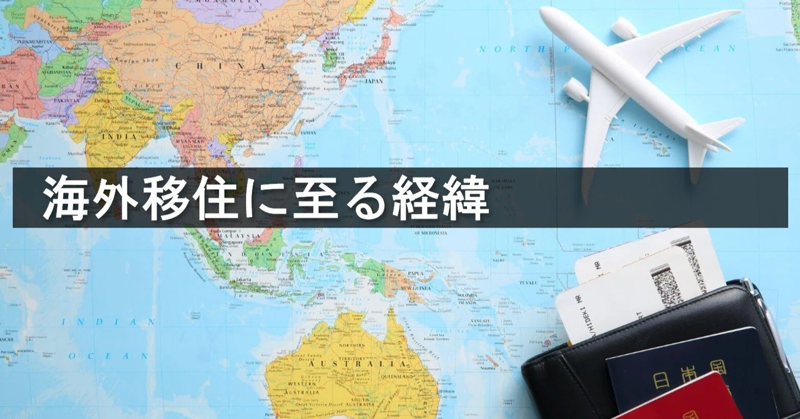 海外移住に至る経緯｜J.report
