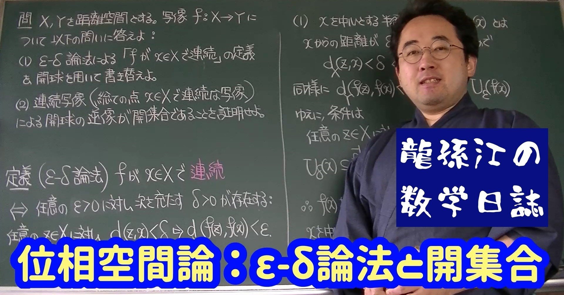 位相空間論：ε-δ論法と開集合｜龍孫江（りゅうそんこう）