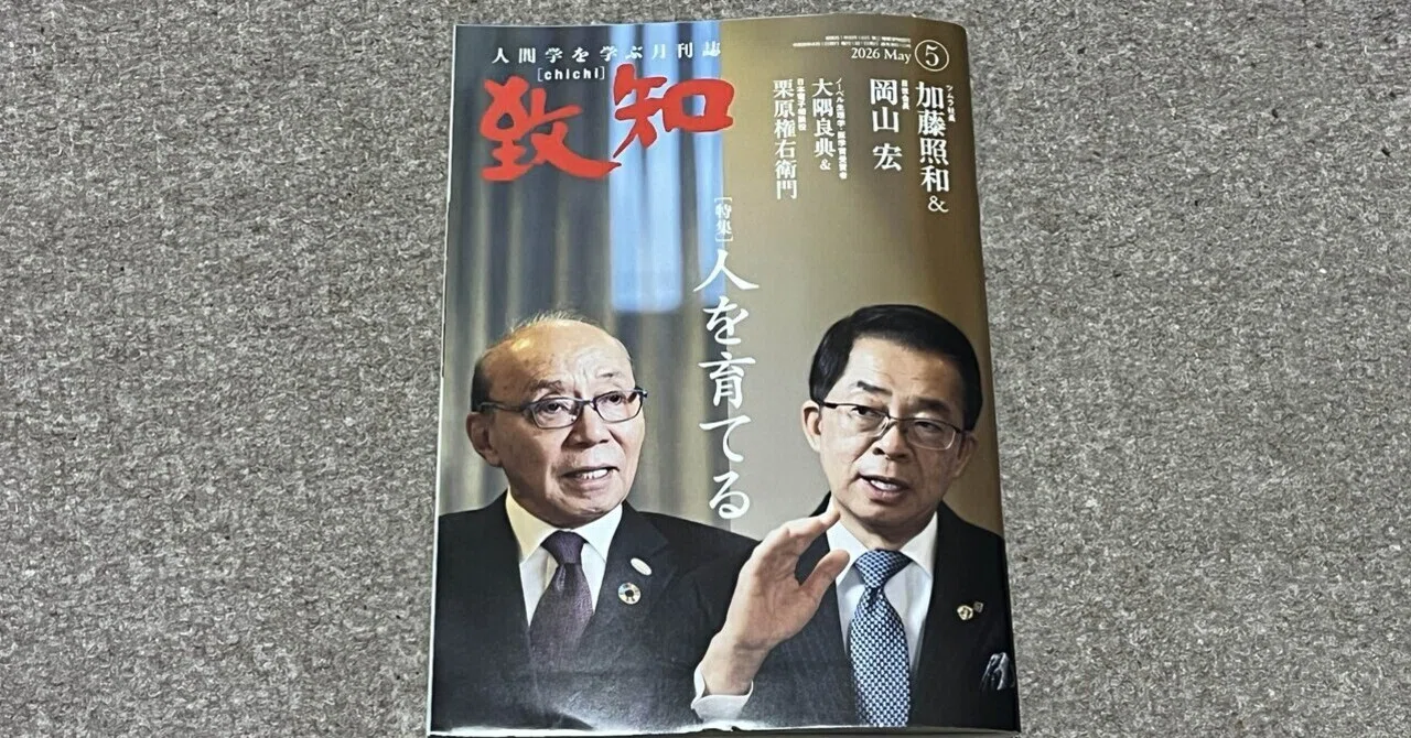 書籍】『致知』2026年5月号（特集「人を育てる」）読後感｜ひでまる