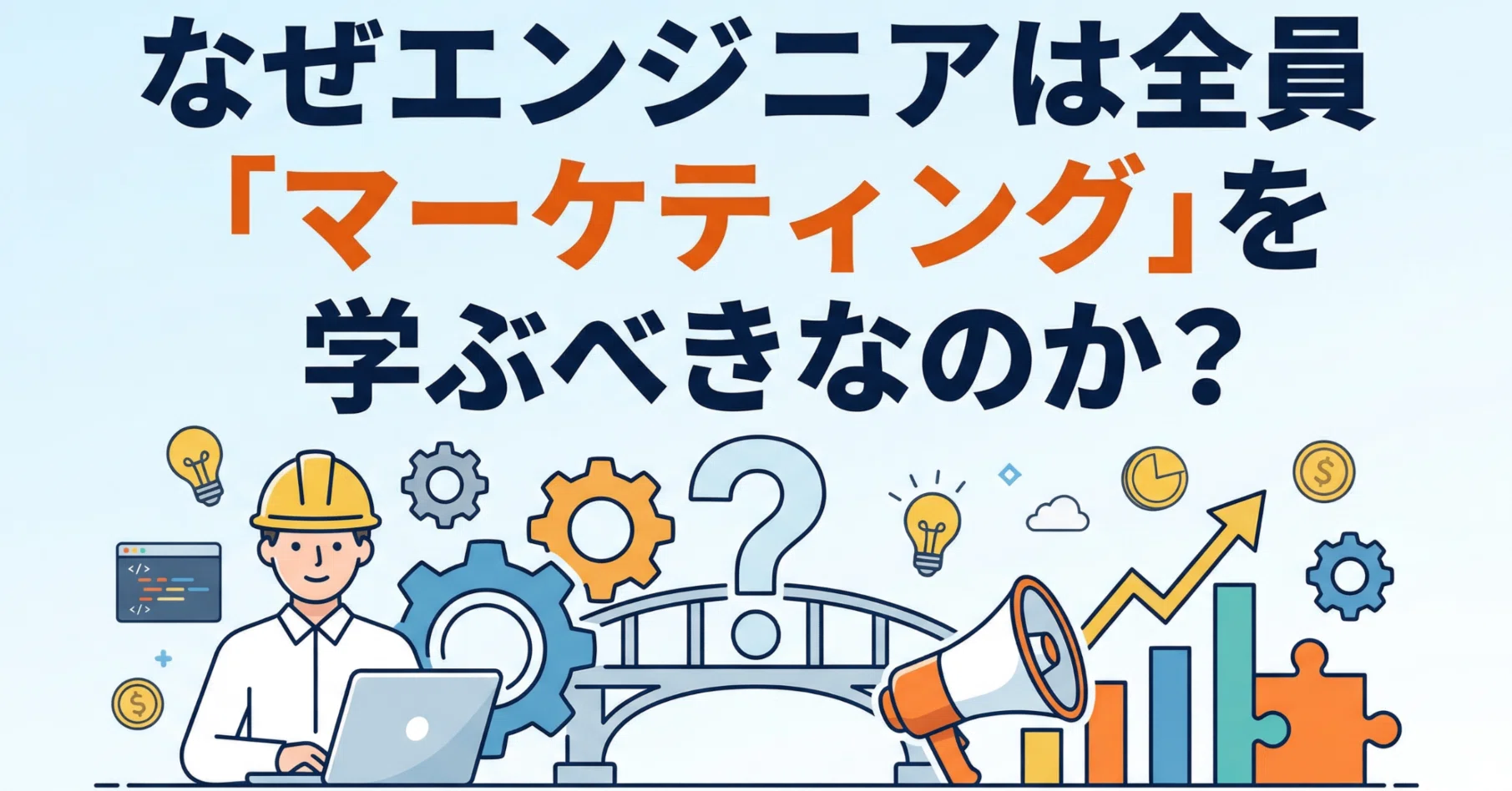 なぜエンジニアは全員「マーケティング」を学ぶべきなのか？｜ダン