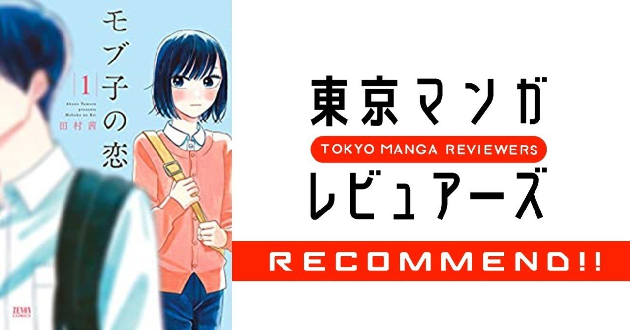 モブ 脇役 だって恋をしたい モブ子の恋 の B面 とは 東京マンガレビュアーズ