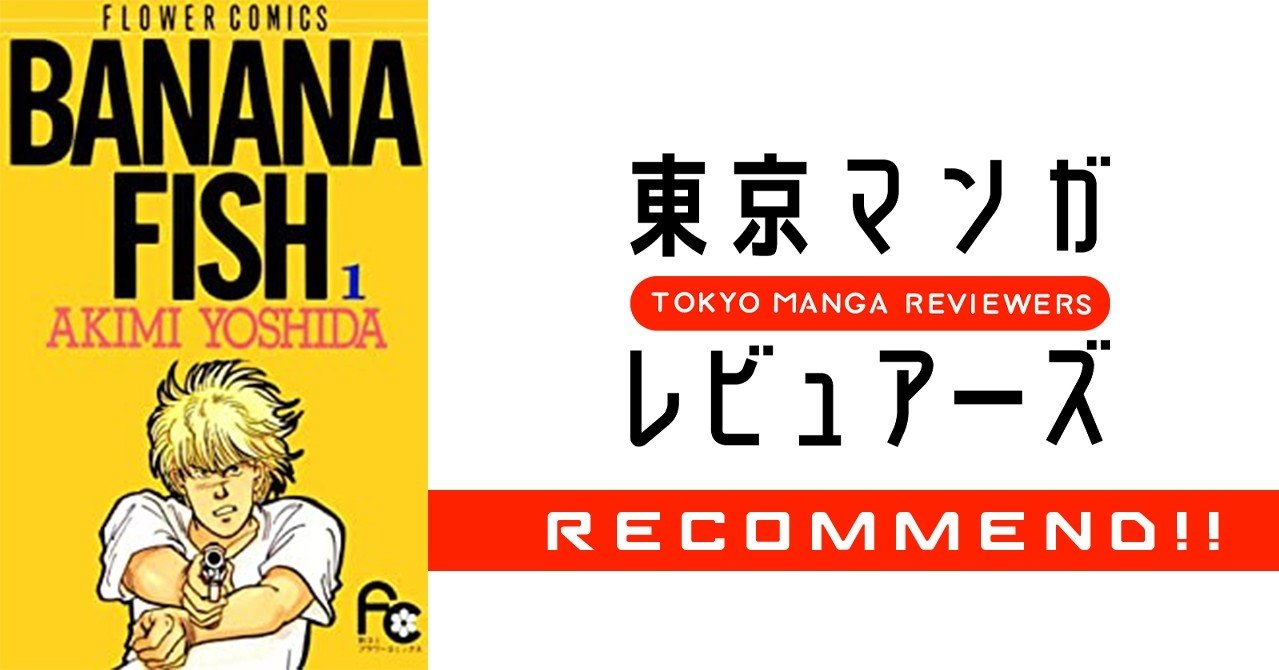 少女漫画界きってのハードボイルド作品 Banana Fish でジェンダーを考える 東京マンガレビュアーズ