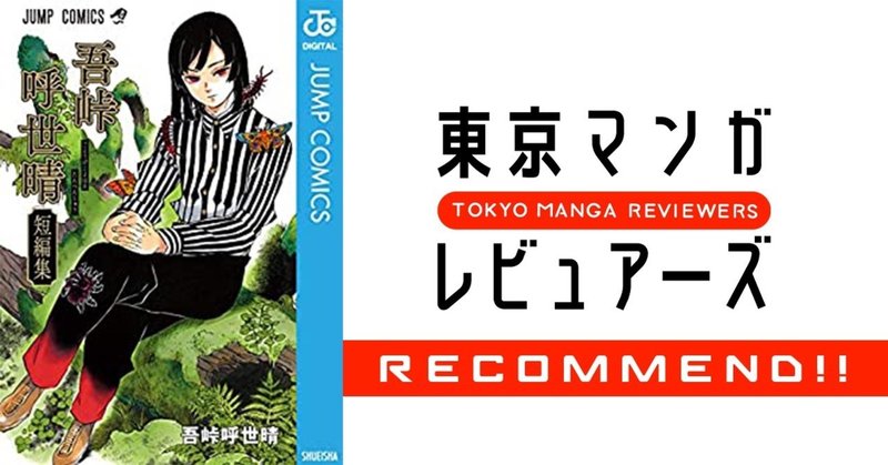 吾峠呼世晴短編集 を読んで 鬼滅の刃 をちょっと深堀りしよう 東京マンガレビュアーズ