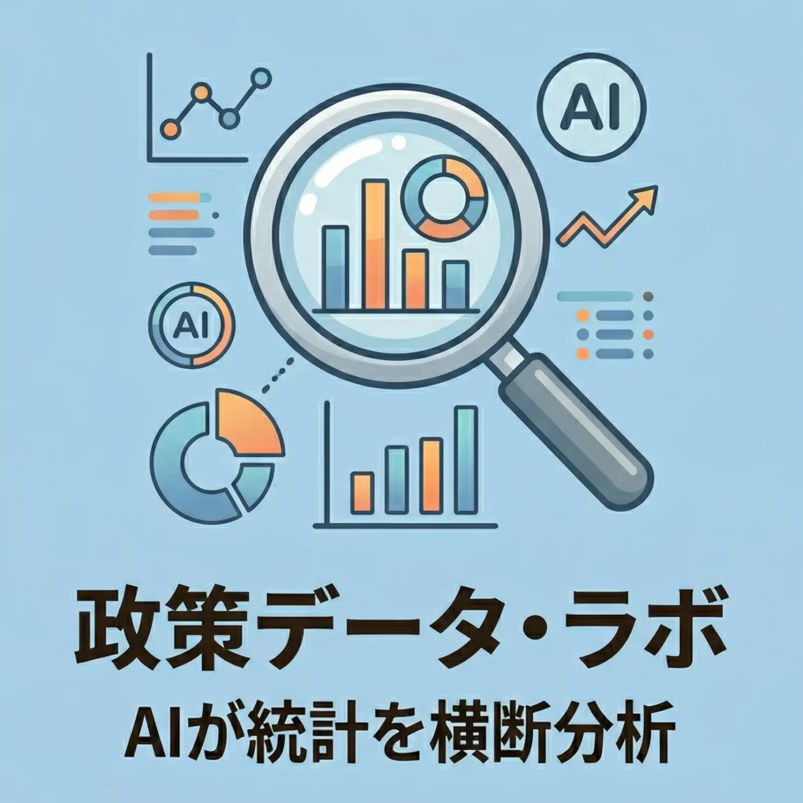 政策データ・ラボ