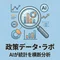 政策データ・ラボ