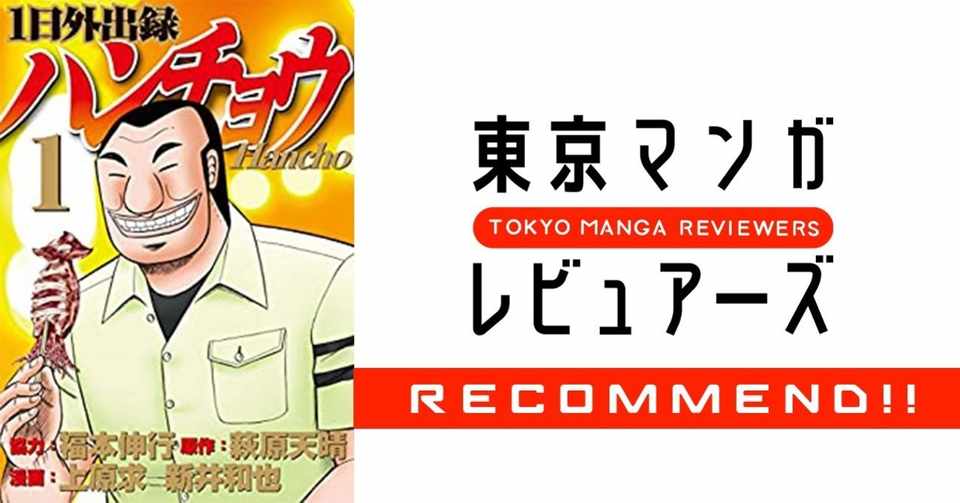 刑務所にいた頃の願望と妙なシンクロを引き起こす 1日外出録ハンチョウ 東京マンガレビュアーズ