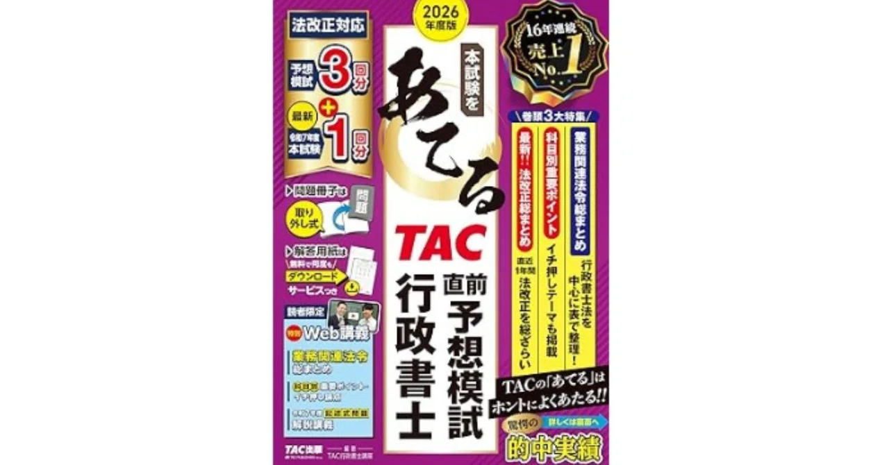 4月24日発売！2026年度版 本試験をあてる TAC直前予想模試【行政書士