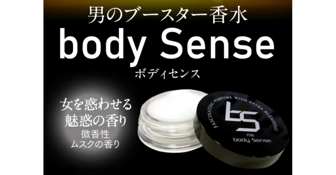 男の練り香水ボディセンスの口コミや女性の反応、販売店の情報まとめ