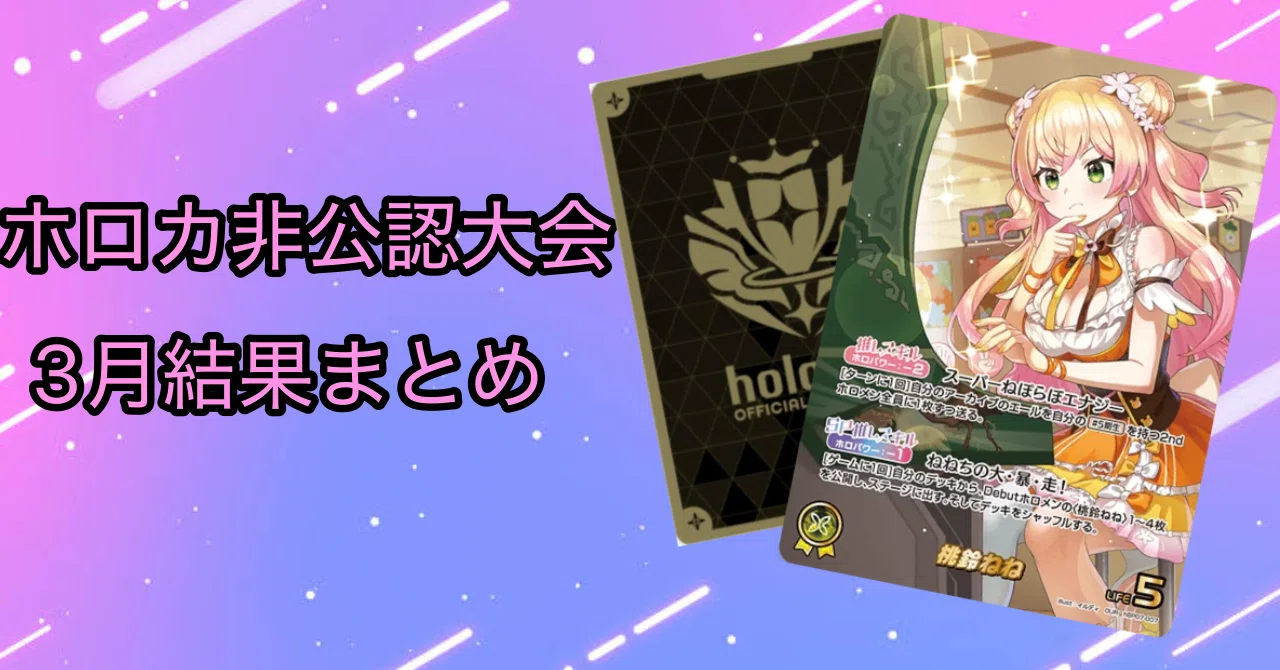 ホロカ3月非公認大会結果まとめ｜電撃亭