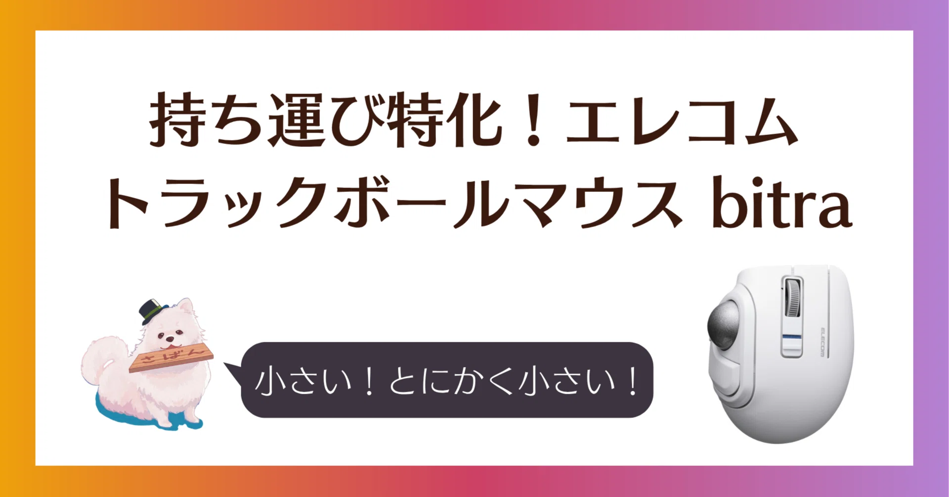持ち運び特化！エレコムのトラックボールマウス bitra｜サブPC用に使い