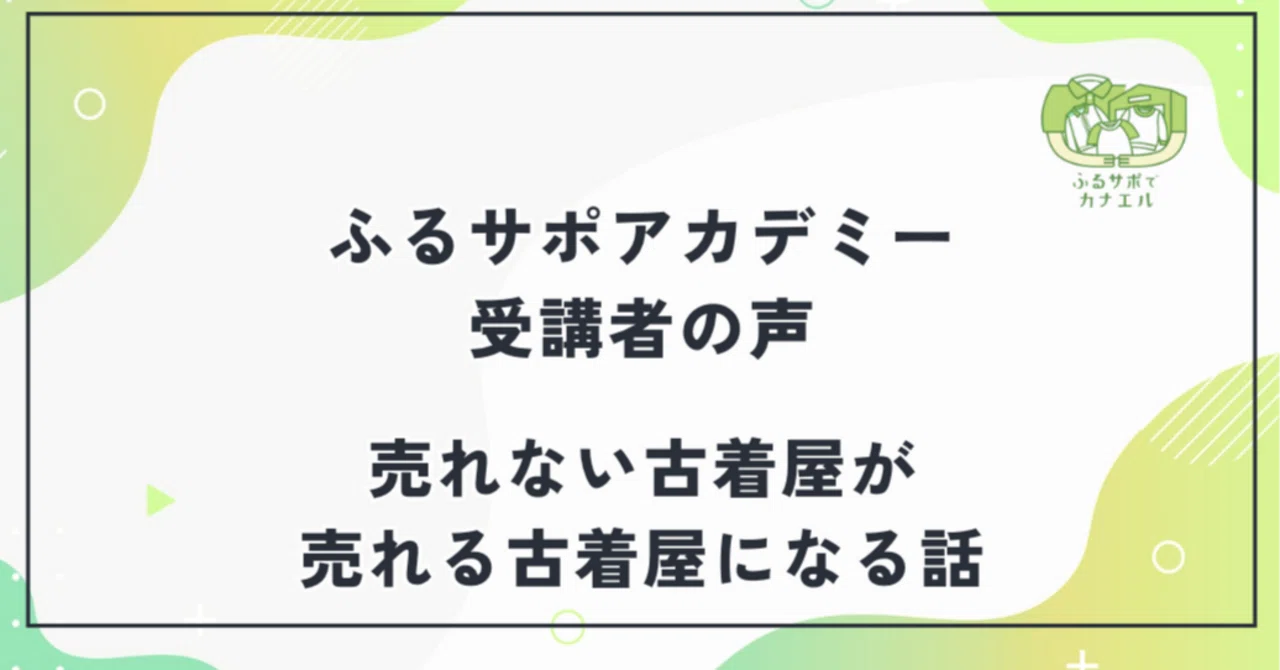 地方の売れない古着屋が繁盛店になるまでに学んだ改善点の全記録 