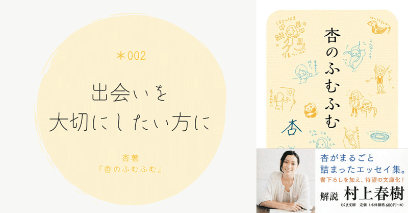 002 出会いを大切にしたい方に 杏著 杏のふむふむ 柚咲はる Note