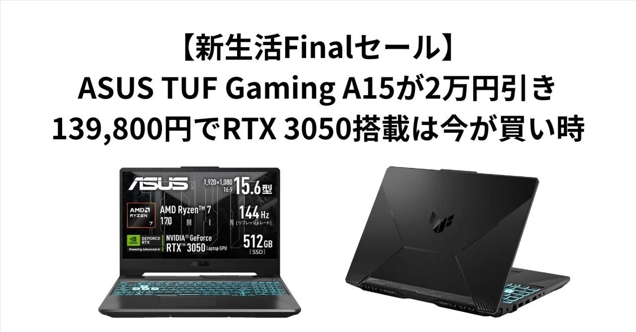 新生活Finalセール】ASUS TUF Gaming A15が2万円引き。139,800円でRTX