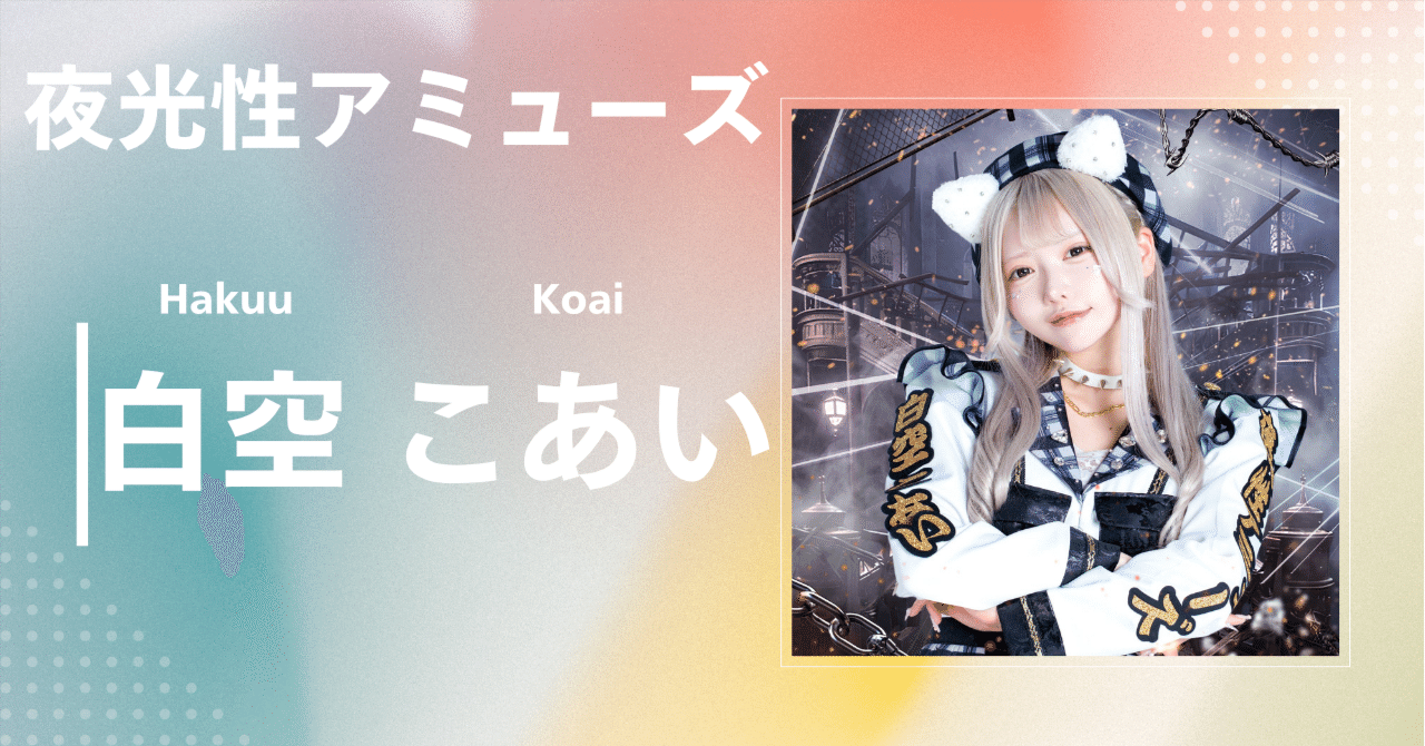 夜光性アミューズ】白空 こあい｜完全網羅プロフィール＆経歴・最新