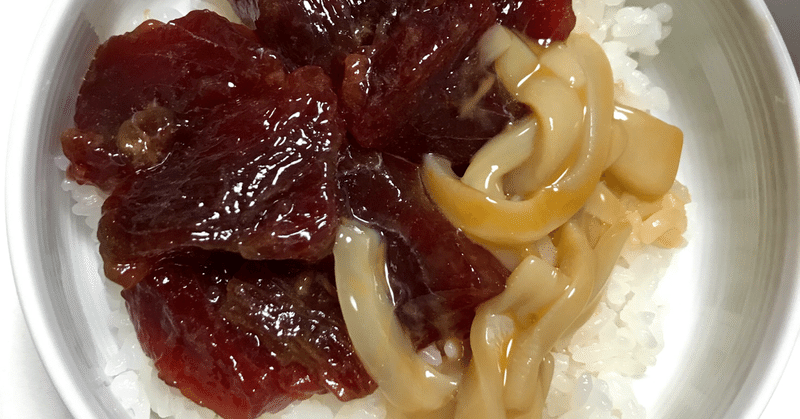 鉄分豊富な漬け丼 なつき Note