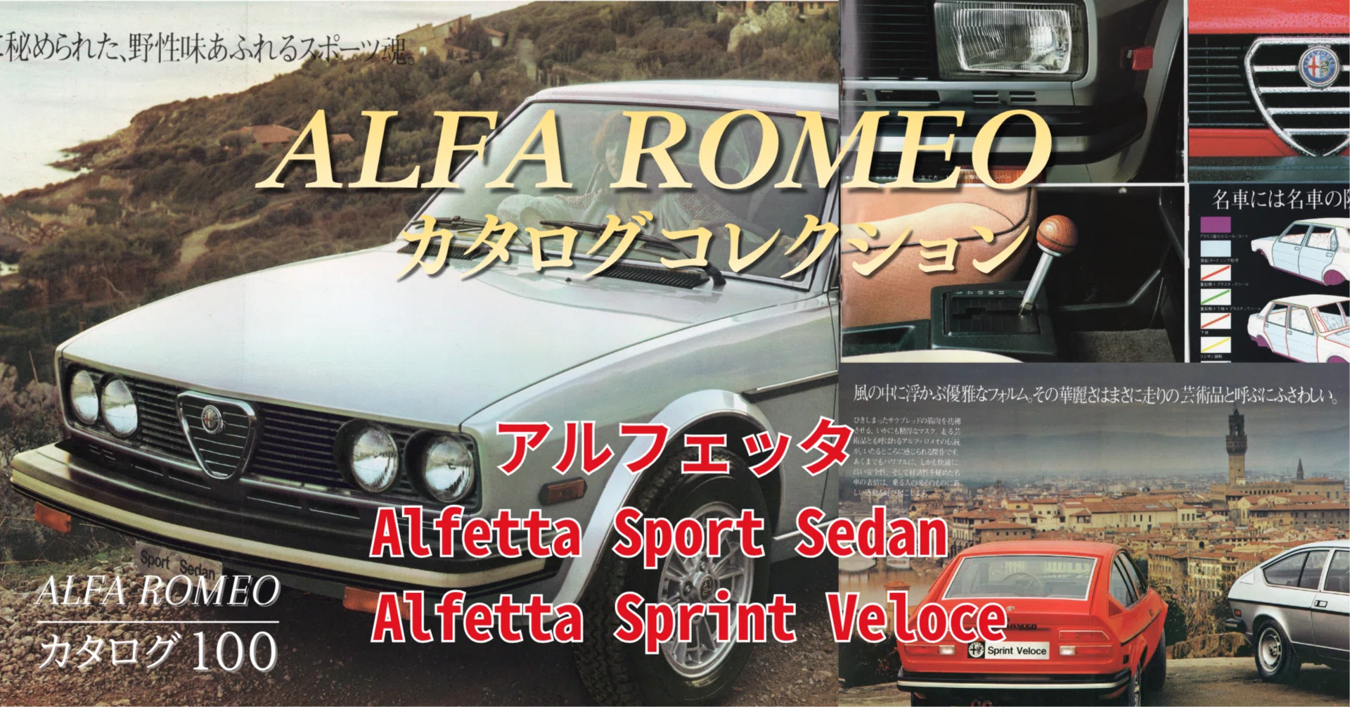 ALFA ROMEOカタログ100「無敗の勇者アルフェッタ」｜TSUBASA