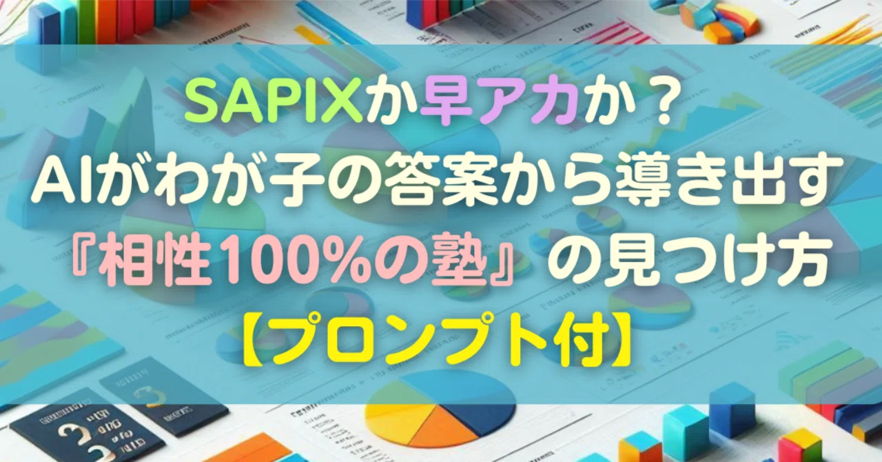 SAPIXか早稲アカかそれとも？AIかわ我が子の答案から導き出す最適塾を