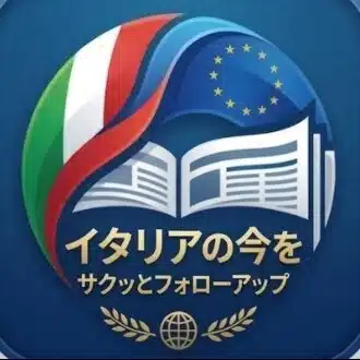 イタリアの今をサクッとフォローアップ