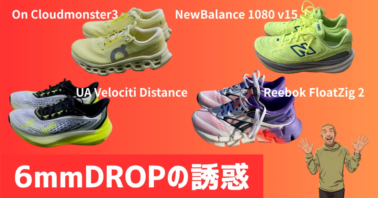 6mm Drop 誘惑 | 履き分け効果を高める1足はコレ！｜シューズ